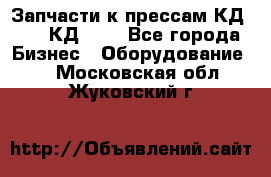 Запчасти к прессам КД2122, КД2322 - Все города Бизнес » Оборудование   . Московская обл.,Жуковский г.
